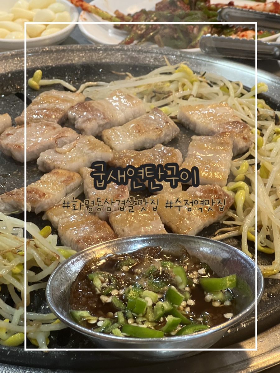굽새연탄구이 사진 1