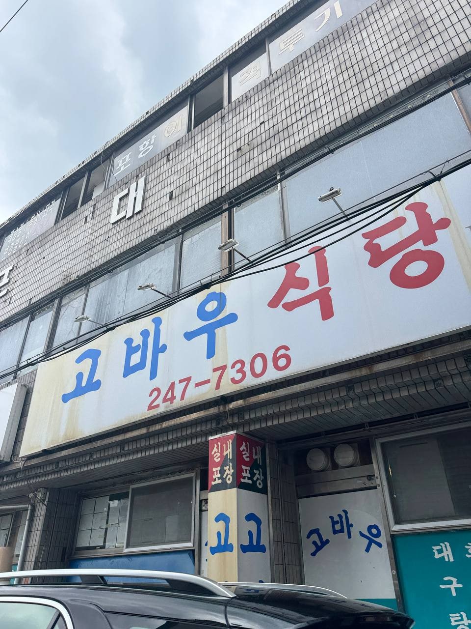 고바우식당 사진 1