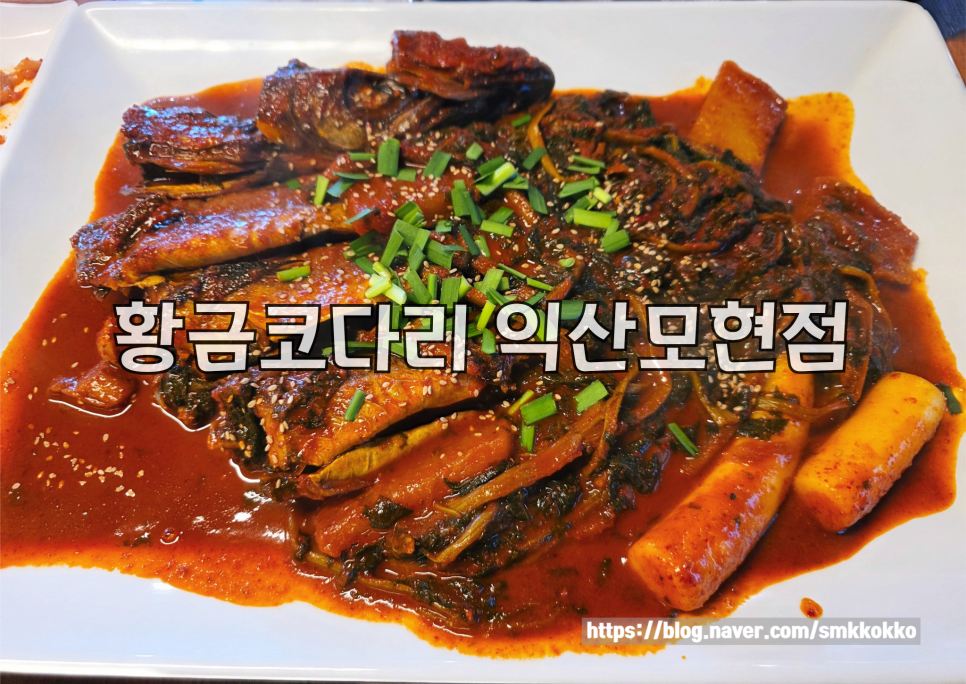 황금코다리 익산영등점 사진 1