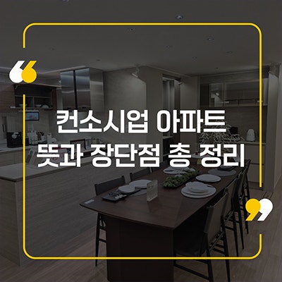 컨소시엄 아파트 뜻과 장단점 총 정리