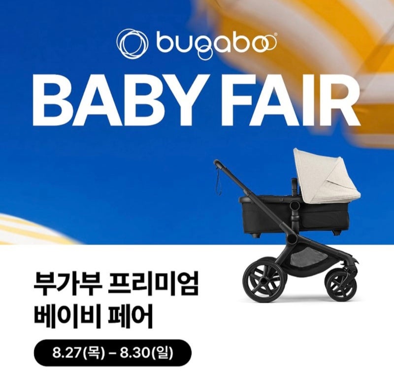 [정보공유] 2026부가부 하반기 프리미엄 베이비 페어(8월 27일~8월 30일), 링크공유