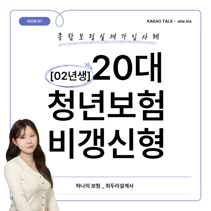 20대 청년보험 비갱신형 종합보험, 02년생 실제 가입 사례
