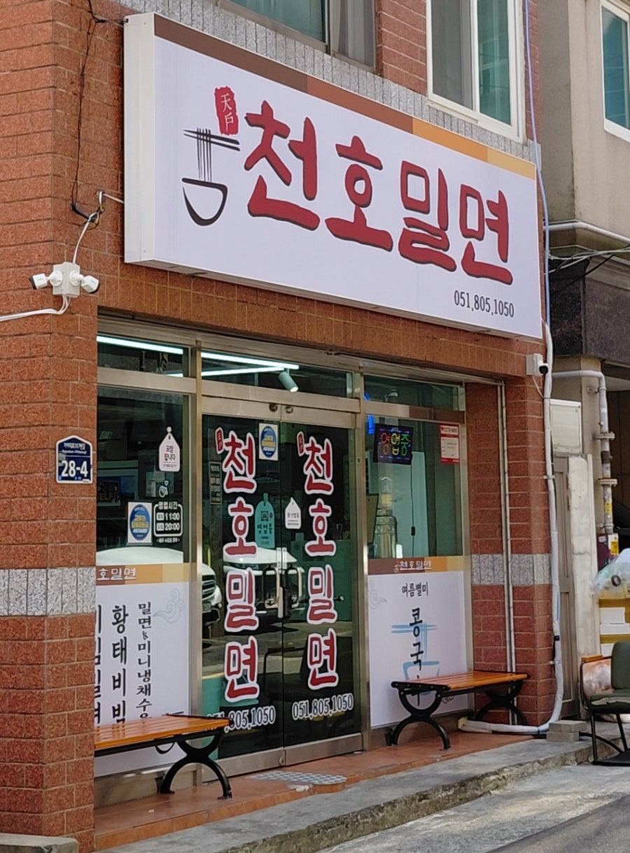천호밀면 사진 1