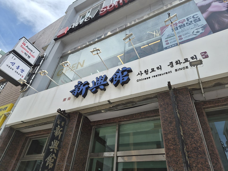 신흥관 사진 2