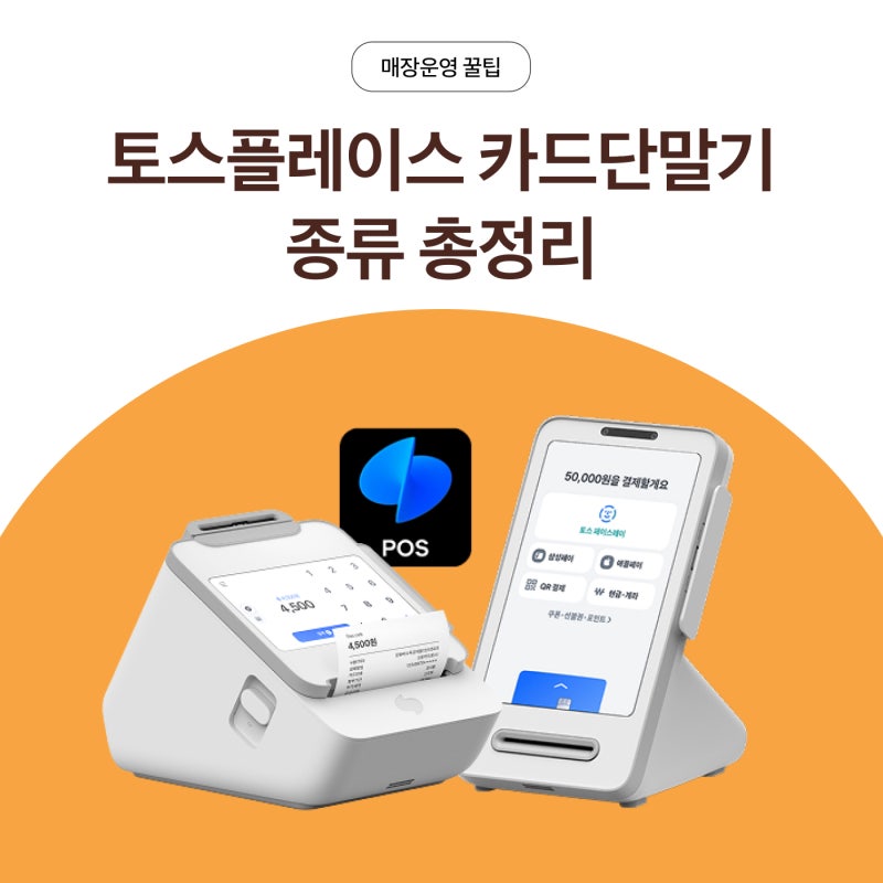 토스플레이스 단말기 총정리 (프론트, 터미널, 후기)
