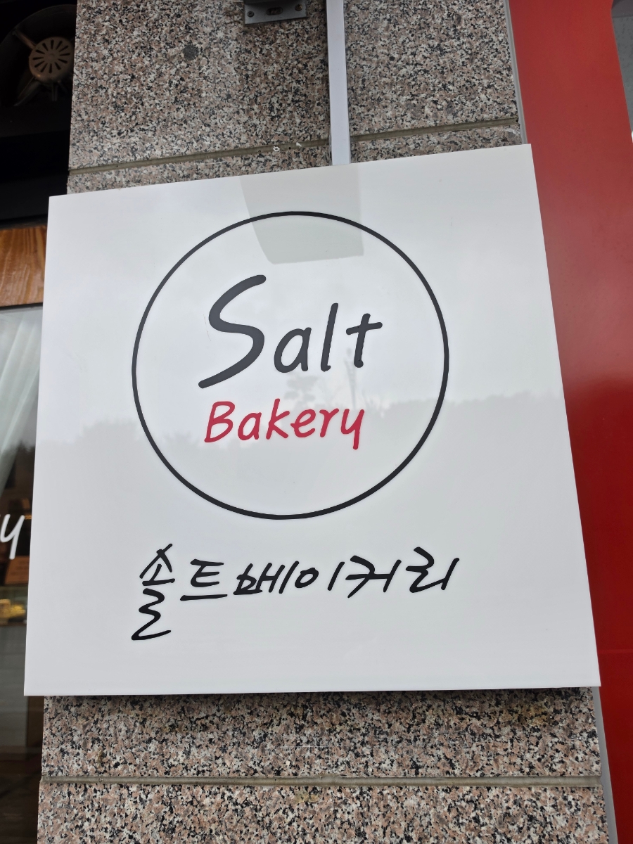솔트베이커리 사진 2