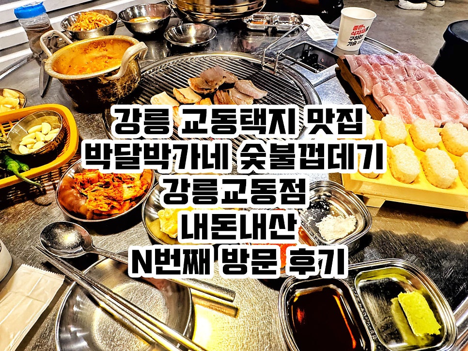 박달 박가네숯불껍데기 강릉사천직영점 사진 1