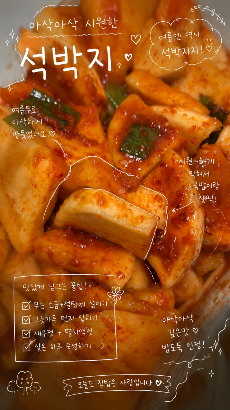 여름무 석박지 레시피, 찹쌀풀 없이 초간단 깍두기 만들기