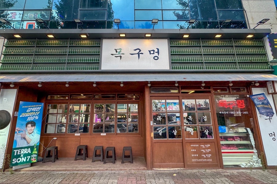 목구멍 광주첨단점 사진 5