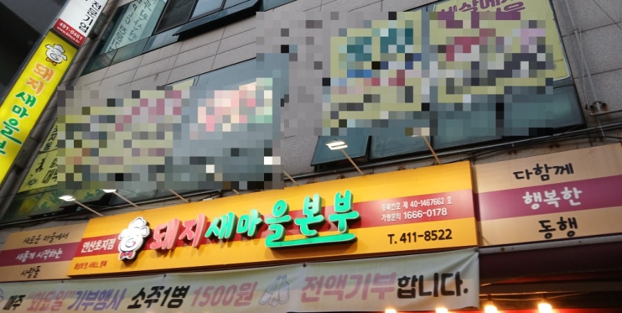돼지 새마을본부 초지점 사진 1