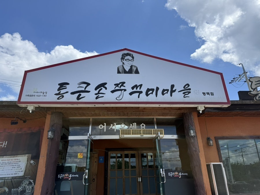 통큰손쭈꾸미마을 평택점 사진 2