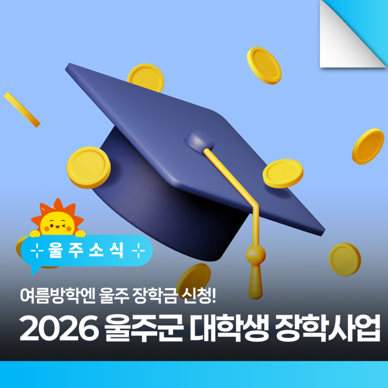 2026 울주군 대학생 장학사업 시행, 여름방학엔 울주 장학금 신청!