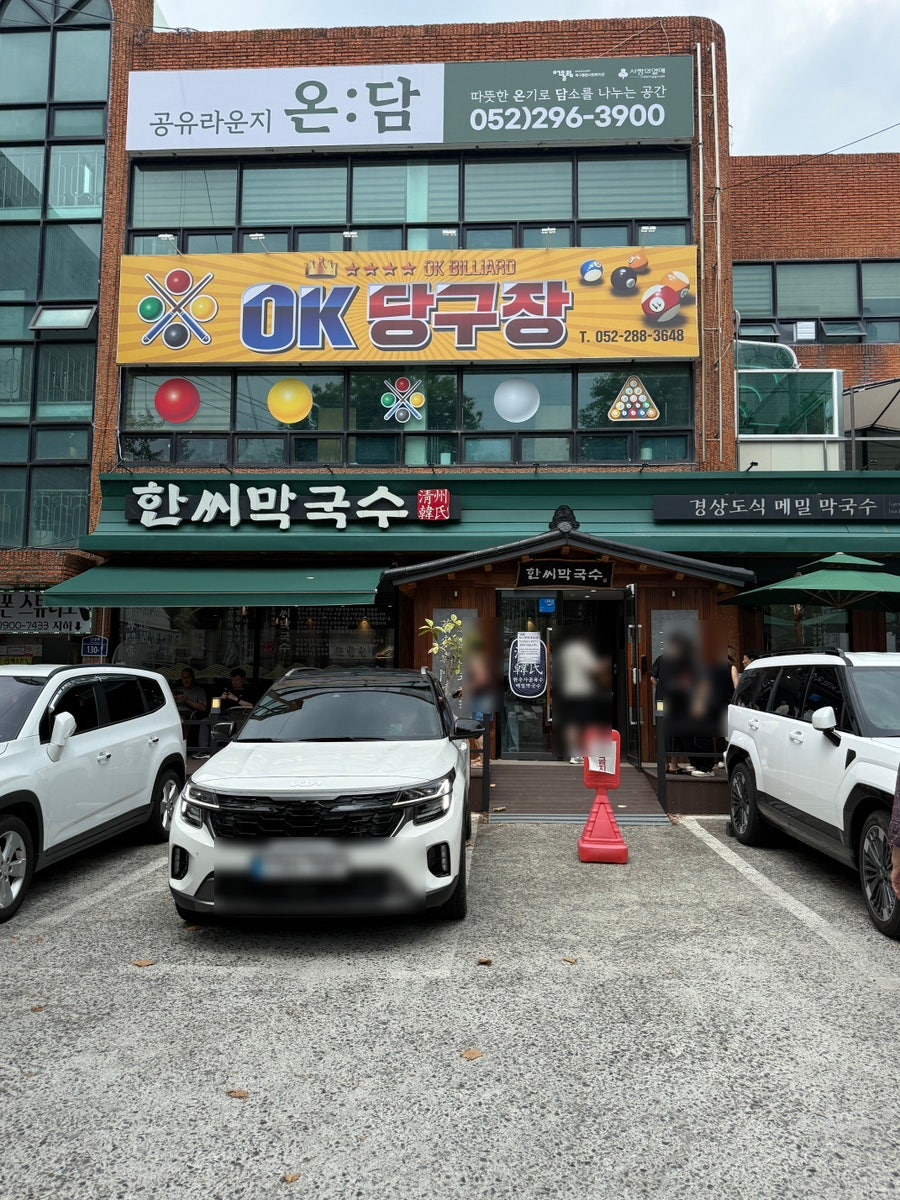 한씨막국수 울산북구점 사진 1