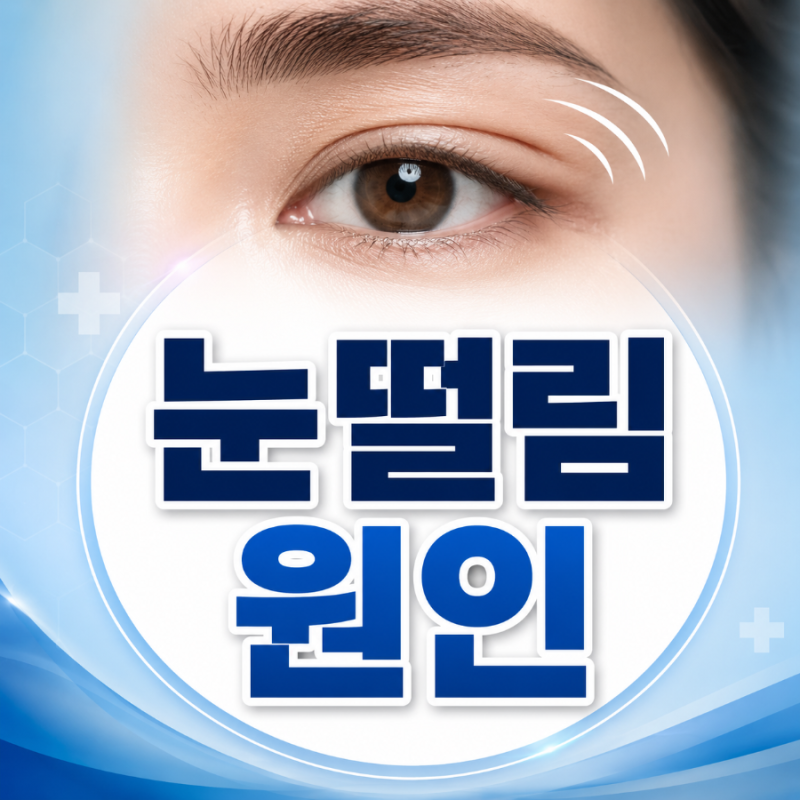 눈떨림 원인, 한쪽 눈에서 얼굴까지 번질 때 확인할 5가지 신호