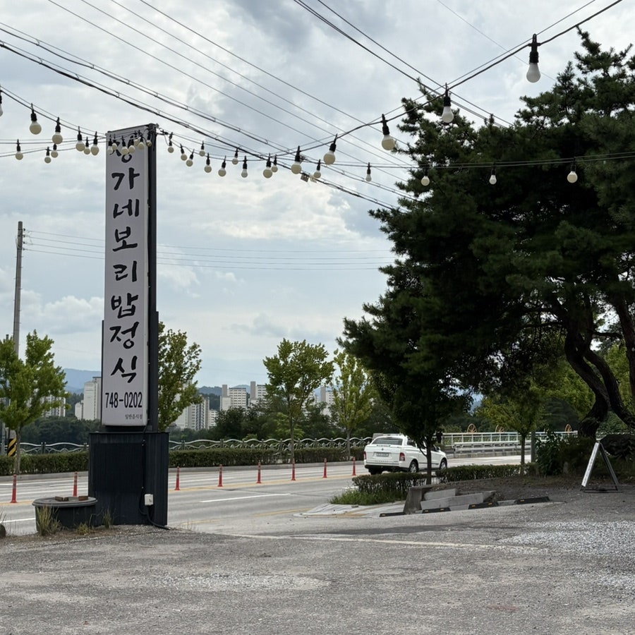 장가네보리밥정식 사진 1