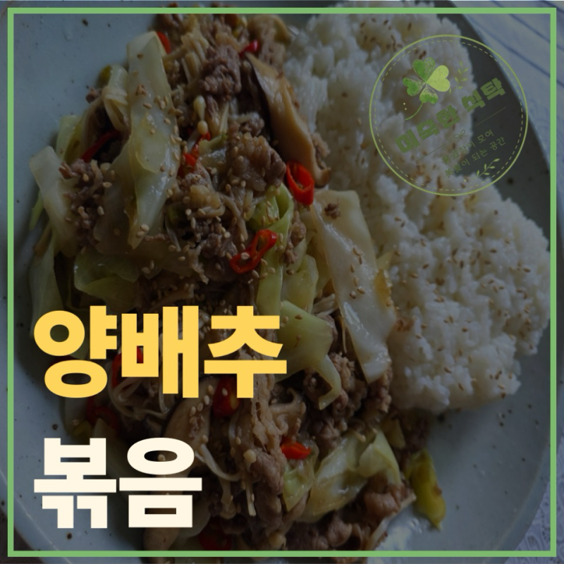 양배추 볶음 : 우삼겹 버섯 양배추 볶음을 덮밥으로 먹었어요