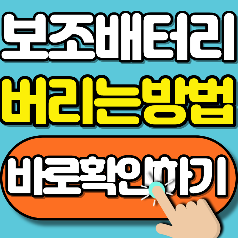 2026 서울 보조배터리 폐배터리 처리방법 총정리(잘못 버리면 화재 위험이 있습니다)
