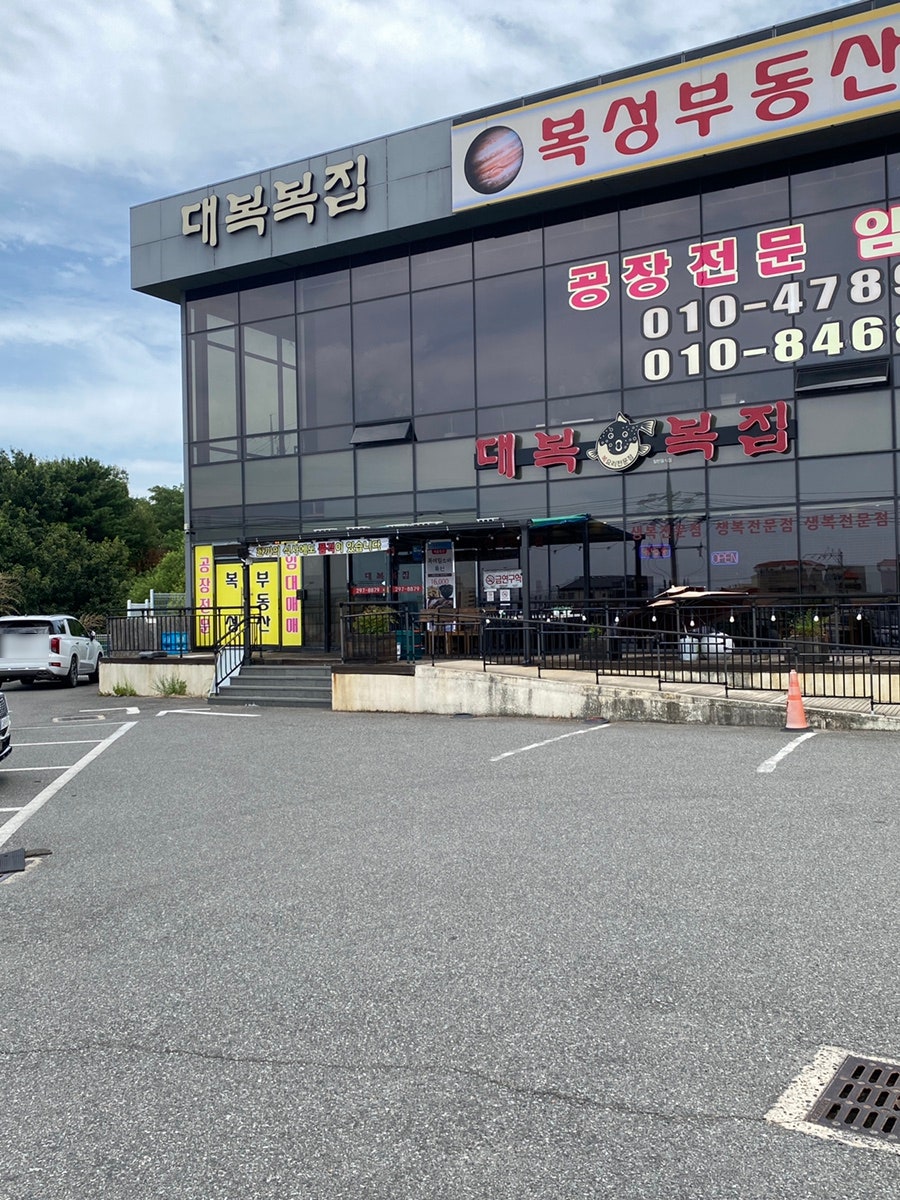 대복복집 사진 1