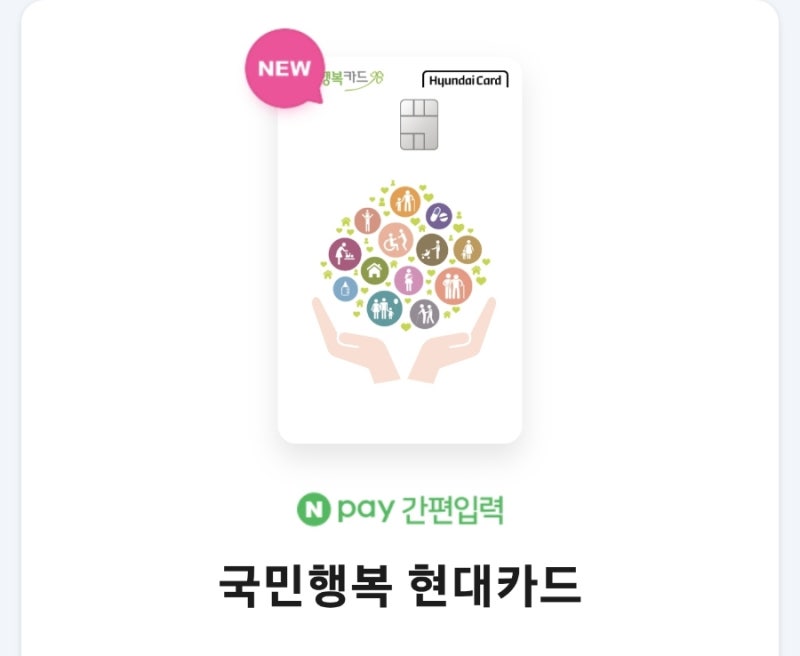 코스트코 결제용 연회비 없는 신용카드 찾으시는 분들께 추천! 국민행복 현대카드 (2026년 7월....