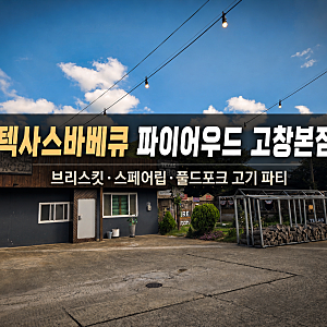 [전북 고창] 2026.07.25. 텍사스바베큐 파이어우드 고창본점 – 브리스킷·스페어립·풀드포크 ....