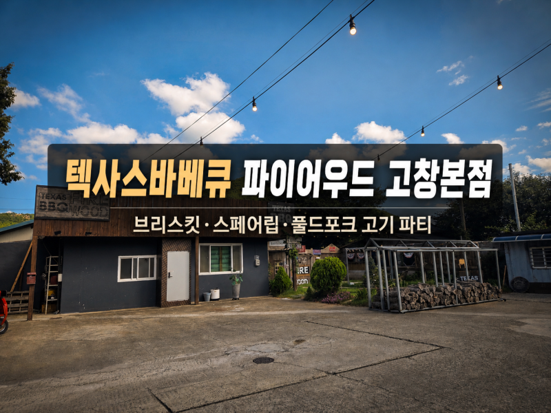 [전북 고창] 2026.07.25. 텍사스바베큐 파이어우드 고창본점 – 브리스킷·스페어립·풀드포크 ....