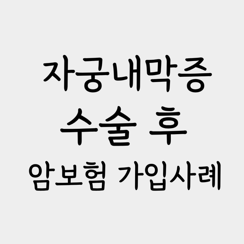 자궁내막증 수술 이력 있어도 암보험 가입될까?