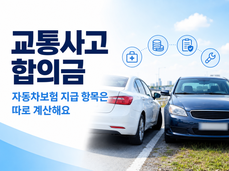 교통사고 합의금 자동차보험에서 나뉘는 지급 항목