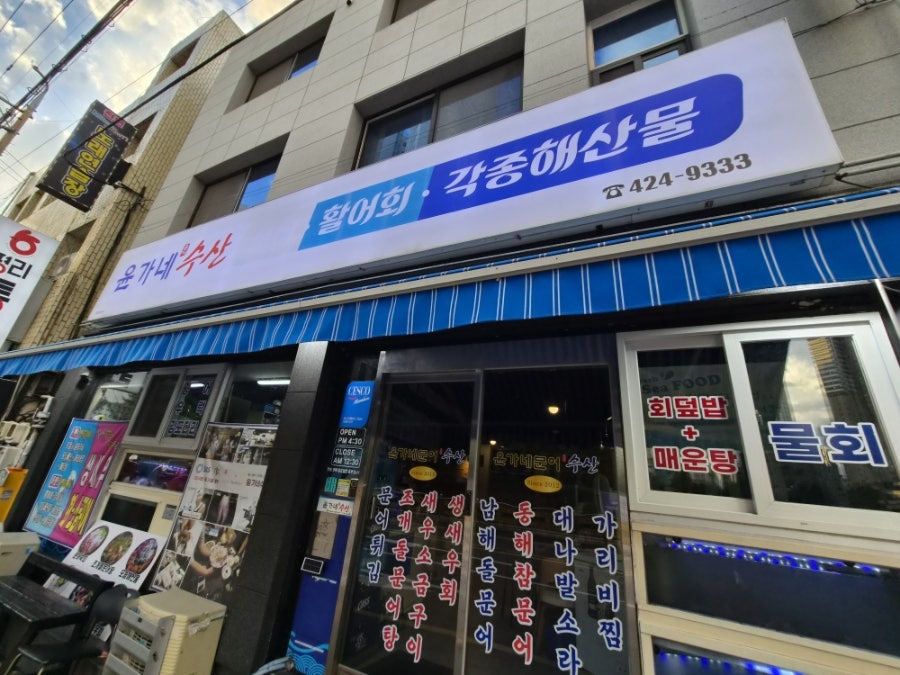 윤가네수산 사진 1