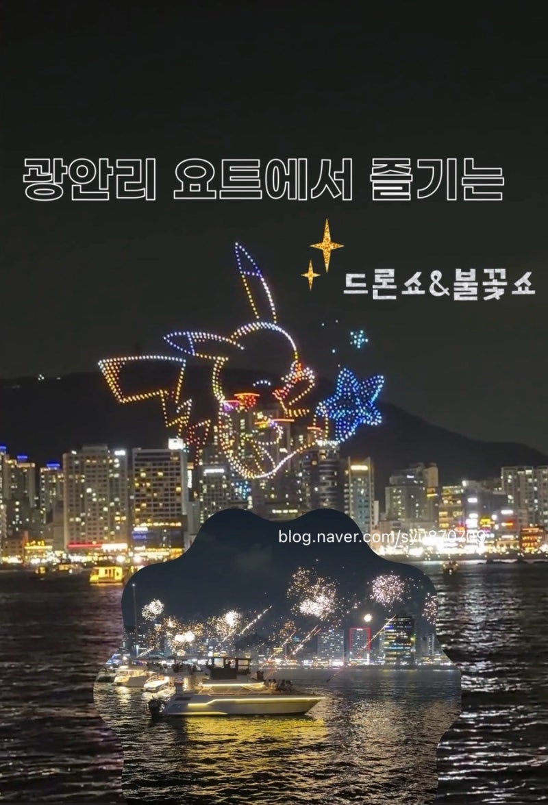 부산 아이랑여행 광안리 드론쇼 요트타고 광안대교 야경 불꽃놀이 내돈내산 요트투어 후기