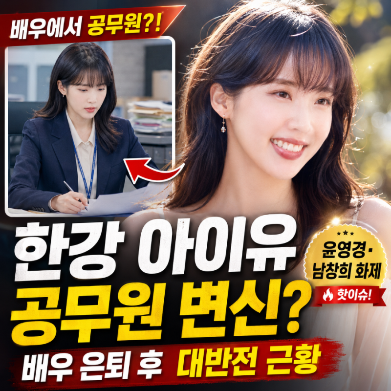 한강 아이유 (+윤영경, 남창희) - 배우 은퇴 후 공무원 변신한 그녀의 대반전 근황