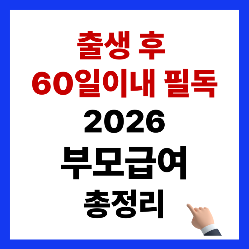 2026년 부모급여 얼마 받나? 금액, 어린이집 차액, 신청 기한 총정리