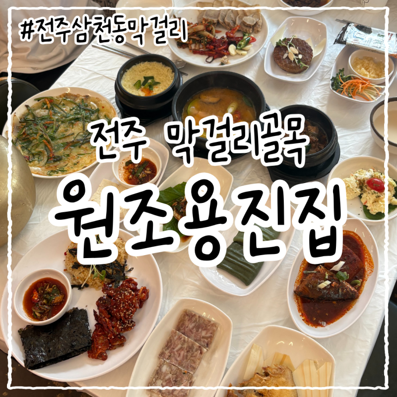 [원조용진집] 전주 막걸리골목의 진짜 맛집 | 30년 전주 토박이의 찐 추천