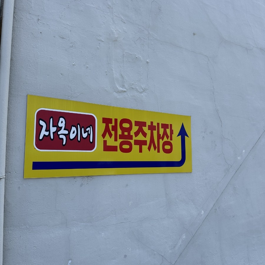 자옥이네 사진 6