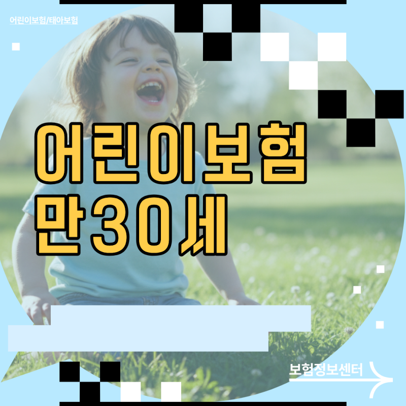 어린이보험 만30세 가입 막혔을까? 연령 변경 후 최적의 대안 선택법