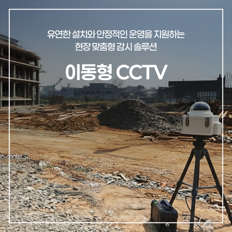 이동형 CCTV 산업현장 무선 관제 시스템 특징 및 사양