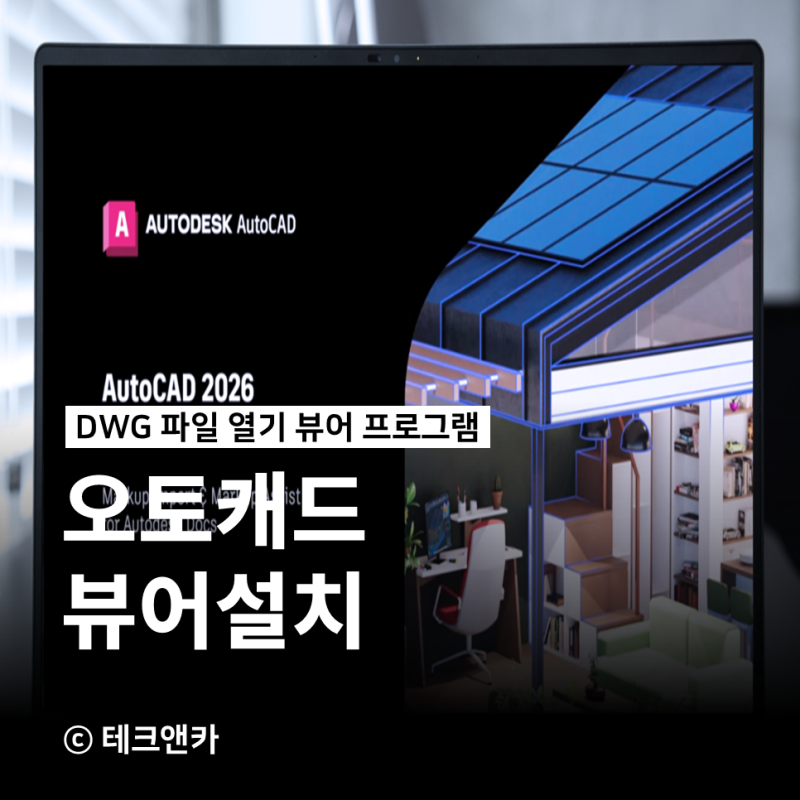 오토캐드 뷰어 무료 설치 어렵나?