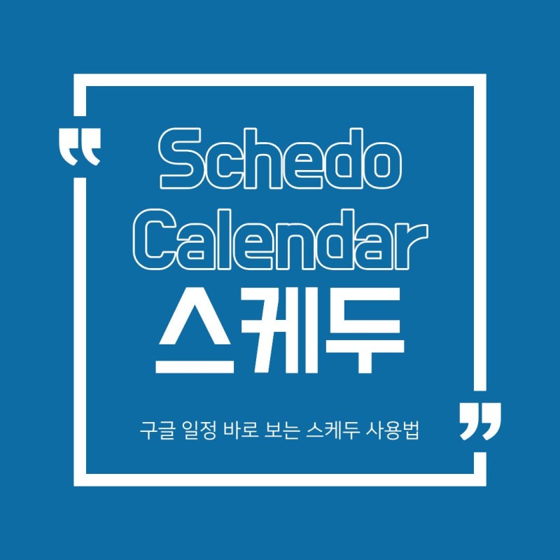 윈도우 바탕화면 캘린더 추천, 구글 일정 바로 보는 스케두 사용법