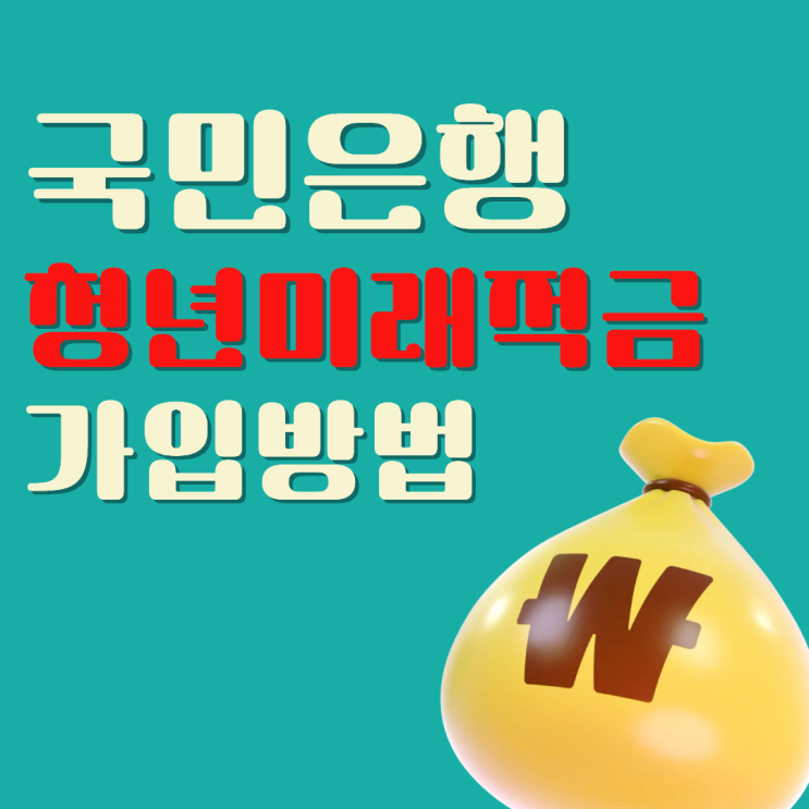 국민은행 <b>청년미래적금</b> 실제 <b>가입</b>방법, 기간 직접 확인해봤습니다