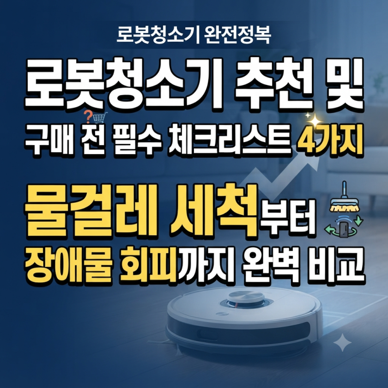 로봇청소기 추천 및 구매 전 필수 체크리스트 4가지 물걸레 세척부터 장애물 회피까지 완벽 ....