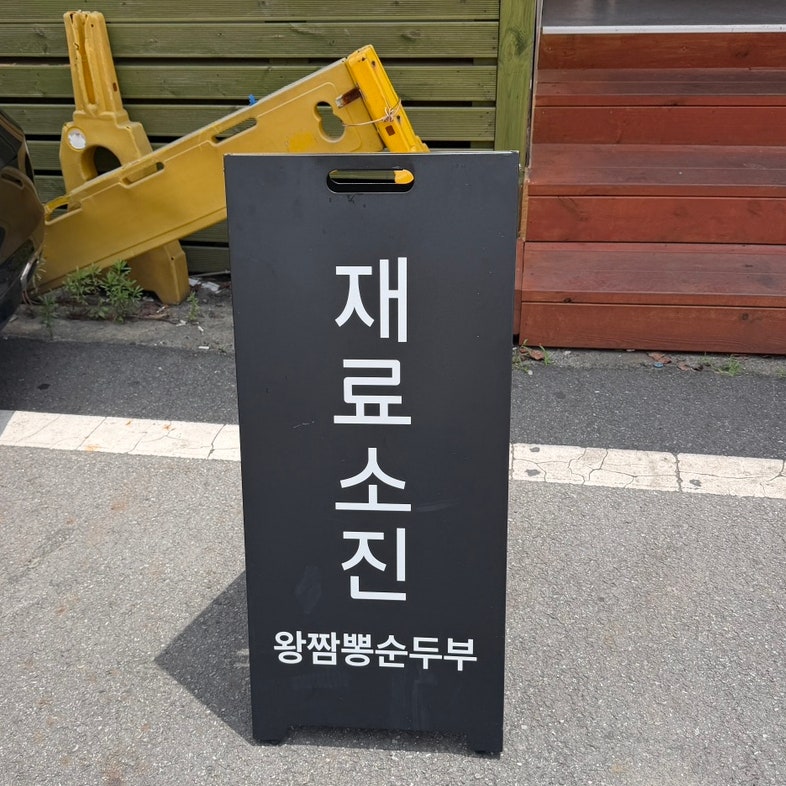 이성수왕짬뽕순두부 본점 사진 2