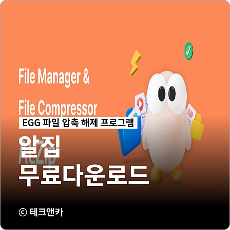 알집 무료 다운로드 받는법 어떻게?
