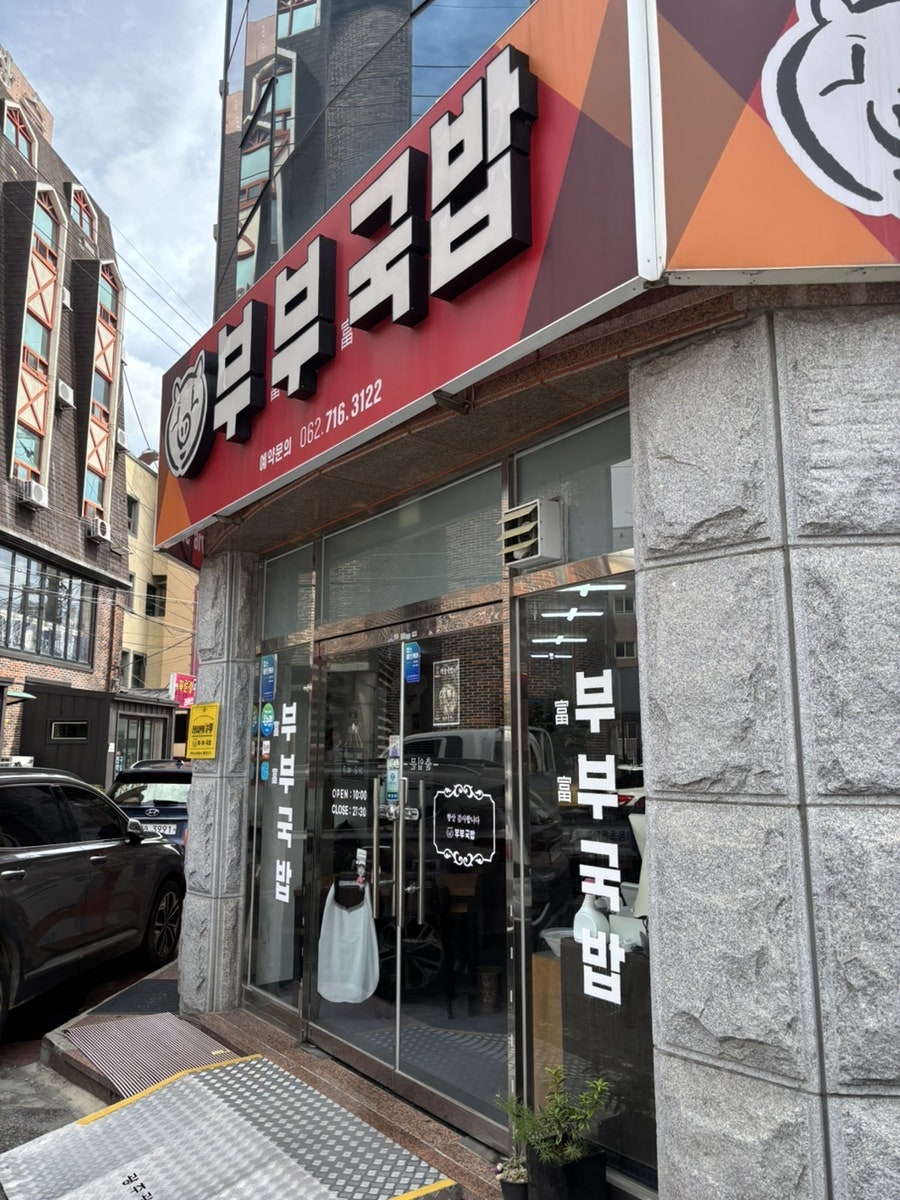 부부국밥 사진 2