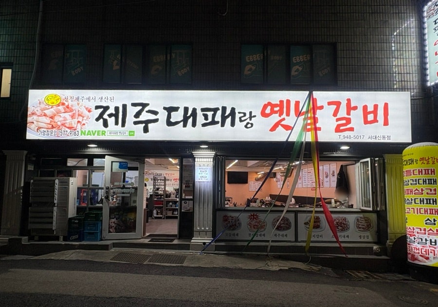 띵동제주대패랑옛날갈비 감천점 사진 1