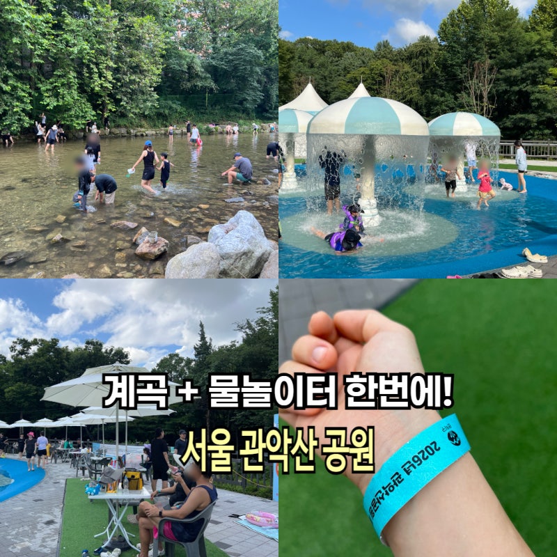 서울 계곡 물놀이장 함께 즐기는 관악산 신림 계곡 물놀이터 주차 셔틀 꿀팁
