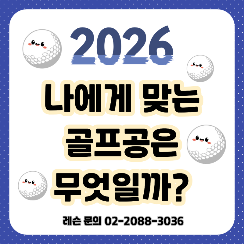 [교대역골프] PGA 프로들이 선택한 골프공! 나에게 맞는 골프공은 무엇일까?