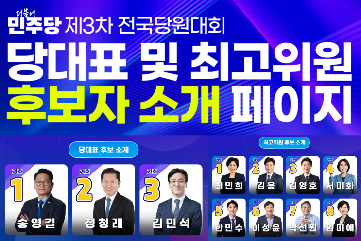 더불어민주당 전당대회 당대표·<b>최고위원</b> 후보자 소개 & 공보물(파....