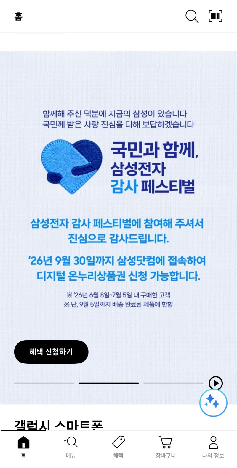 삼성전자 감사 페스티벌 디지털 온누리 상품권 신청방법, 필요서류, 가전제품