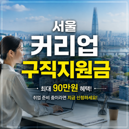 서울 커리업 구직지원금 최대 90만 원 혜택 총정리