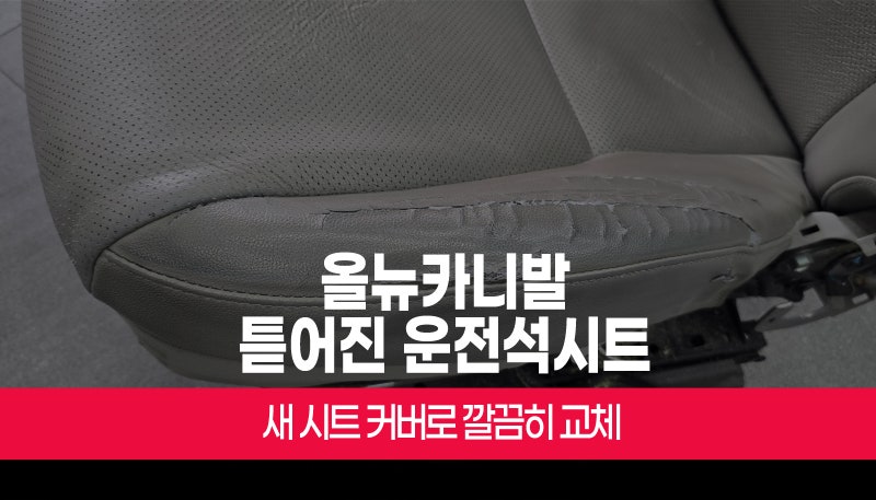 올뉴카니발 YP 자동차 운전석 찢어진 가죽 시트 커버 교체 후기 부산