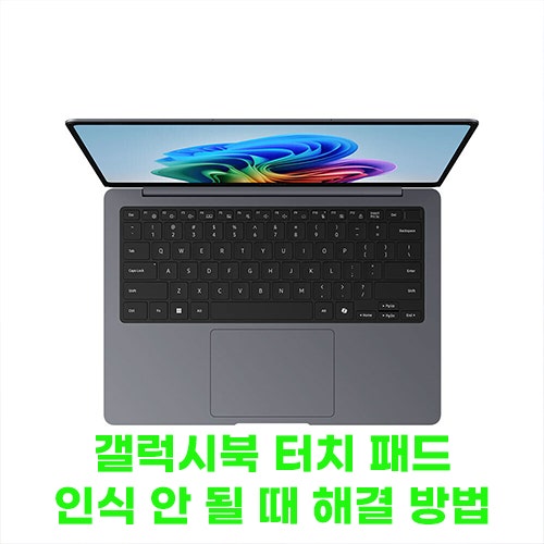 갤럭시북 터치 패드 인식 안 될 때 해결 방법